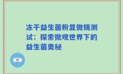 冻干益生菌粉显微镜测试：探索微观世界下的益生菌奥秘