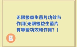 无限极益生菌片功效与作用(无限极益生菌片有哪些功效和作用？)