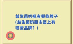 益生菌奶瓶有哪些牌子(益生菌奶瓶市面上有哪些品牌？)