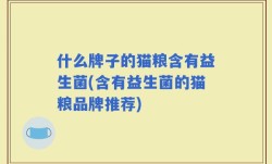什么牌子的猫粮含有益生菌(含有益生菌的猫粮品牌推荐)