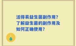 活得易益生菌副作用？了解益生菌的副作用及如何正确使用？