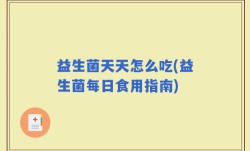 益生菌天天怎么吃(益生菌每日食用指南)