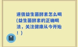 速倩益生菌酵素怎么喝(益生菌酵素的正确喝法，关注健康从今开始！)