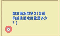 益生菌水放多少(合适的益生菌水用量是多少？)
