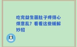 吃完益生菌肚子疼得心烦意乱？看看这些缓解妙招