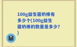 100g益生菌奶棒有多少个(100g益生菌奶棒的数量是多少？)
