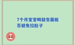 7个月宝宝喝益生菌能否避免拉肚子