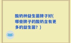酸奶种益生菌牌子好(哪些牌子的酸奶含有更多的益生菌？)