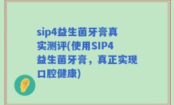 sip4益生菌牙膏真实测评(使用SIP4益生菌牙膏，真正实现口腔健康)