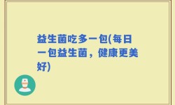 益生菌吃多一包(每日一包益生菌，健康更美好)