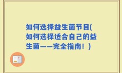 如何选择益生菌节目(如何选择适合自己的益生菌——完全指南！)