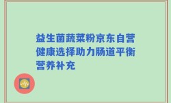 益生菌蔬菜粉京东自营健康选择助力肠道平衡营养补充