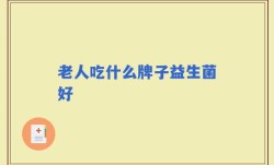 老人吃什么牌子益生菌好