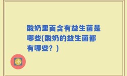 酸奶里面含有益生菌是哪些(酸奶的益生菌都有哪些？)