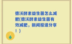 德沃酵素益生菌怎么减肥(德沃酵素益生菌有效减肥，新闻报道分享！)