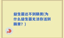益生菌达不到肠胃(为什么益生菌无法存活到肠胃？)