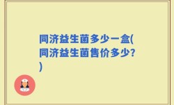 同济益生菌多少一盒(同济益生菌售价多少？)