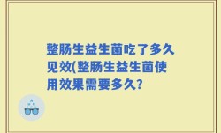 整肠生益生菌吃了多久见效(整肠生益生菌使用效果需要多久？