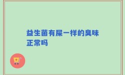 益生菌有屎一样的臭味正常吗