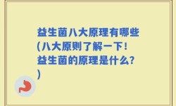 益生菌八大原理有哪些(八大原则了解一下！益生菌的原理是什么？)