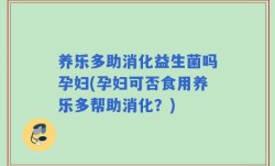 养乐多助消化益生菌吗孕妇(孕妇可否食用养乐多帮助消化？)