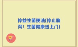 停益生菌便溏(停止腹泻！生菌健康送上门)