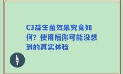 C3益生菌效果究竟如何？使用后你可能没想到的真实体验