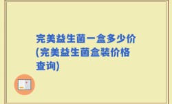 完美益生菌一盒多少价(完美益生菌盒装价格查询)