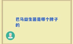 巴马益生菌是哪个牌子的