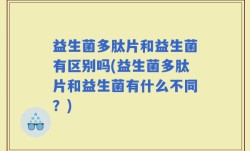 益生菌多肽片和益生菌有区别吗(益生菌多肽片和益生菌有什么不同？)