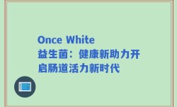 Once White益生菌：健康新助力开启肠道活力新时代