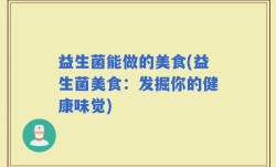 益生菌能做的美食(益生菌美食：发掘你的健康味觉)