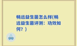 畅远益生菌怎么样(畅远益生菌评测：功效如何？)