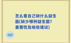 怎么看自己缺什么益生菌(缺少哪种益生菌？重要性及吸收建议)