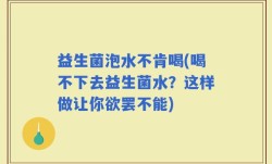 益生菌泡水不肯喝(喝不下去益生菌水？这样做让你欲罢不能)