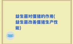益生菌对僵猪的作用(益生菌改善僵猪生产性能)