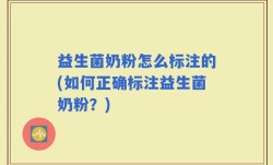 益生菌奶粉怎么标注的(如何正确标注益生菌奶粉？)