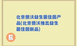 北京德沃益生菌佳茵产品(北京德沃推出益生菌佳茵新品)