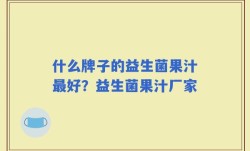 什么牌子的益生菌果汁最好？益生菌果汁厂家
