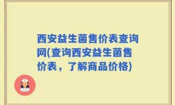 西安益生菌售价表查询网(查询西安益生菌售价表，了解商品价格)