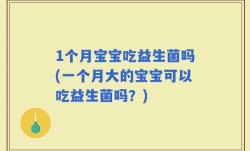 1个月宝宝吃益生菌吗(一个月大的宝宝可以吃益生菌吗？)