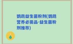 鹦鹉益生菌粉剂(鹦鹉营养必需品-益生菌粉剂推荐)