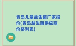 青岛儿童益生菌厂家报价(青岛益生菌供应商价格列表)