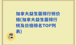加拿大益生菌排行榜价格(加拿大益生菌排行榜及价格排名TOP列表)