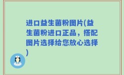 进口益生菌粉图片(益生菌粉进口正品，搭配图片选择给您放心选择)