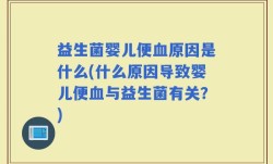 益生菌婴儿便血原因是什么(什么原因导致婴儿便血与益生菌有关？)