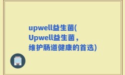 upwell益生菌(Upwell益生菌，维护肠道健康的首选)