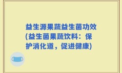益生源果蔬益生菌功效(益生菌果蔬饮料：保护消化道，促进健康)