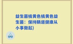 益生菌橘黄色橘黄色益生菌：保持肠道健康从小事做起)