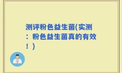 测评粉色益生菌(实测：粉色益生菌真的有效！)